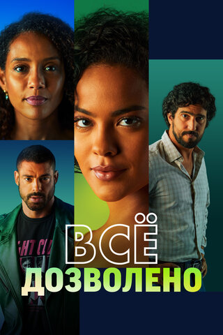 Всё дозволено - постер